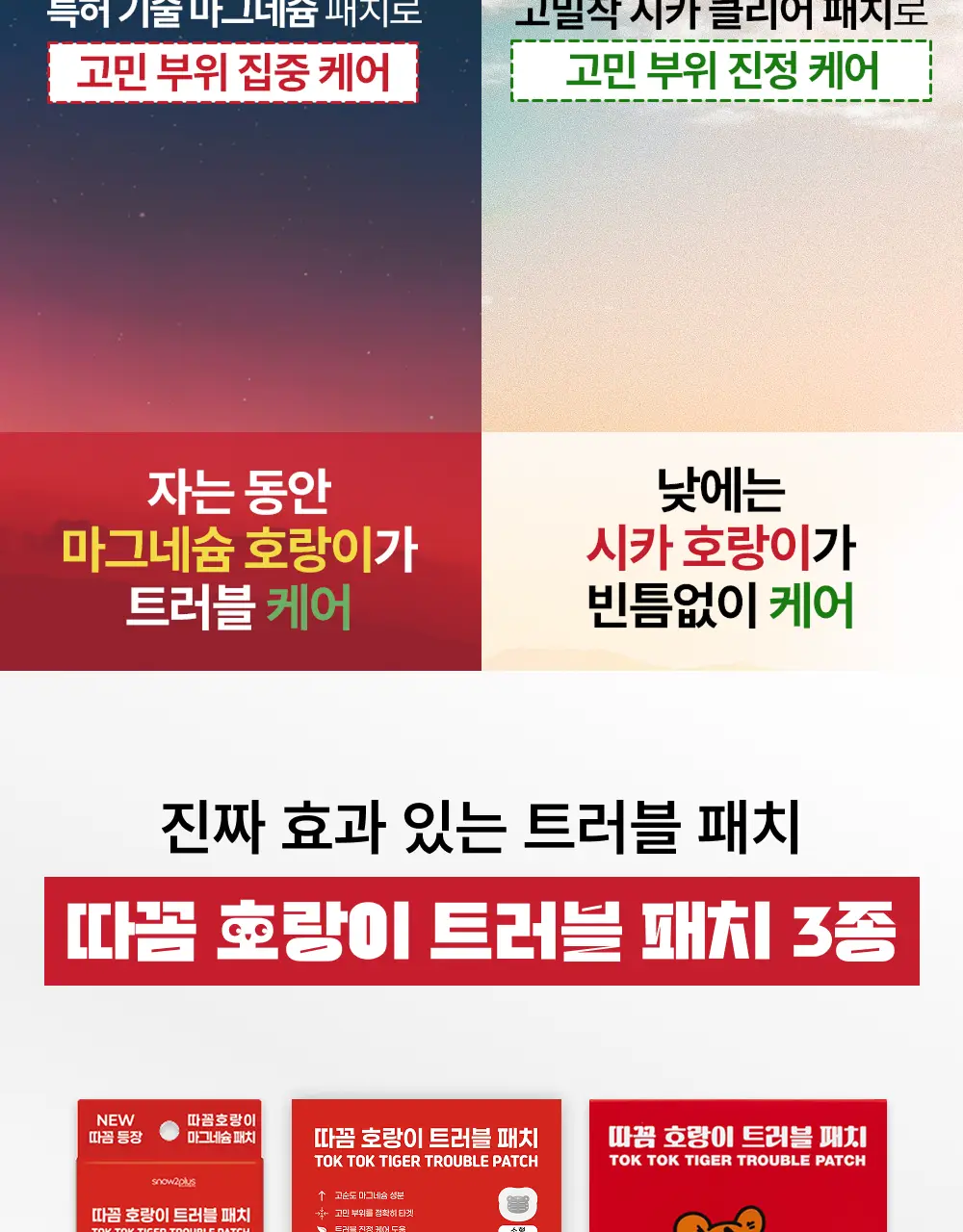 [짜기전/올인원 케어] 스노우투플러스 따꼼 호랑이 패치 3종 택 1 (단품 / 혼합) 상세페이지 32